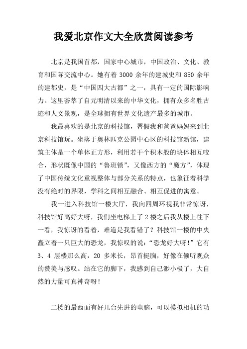 我爱北京作文大全欣赏阅读参考