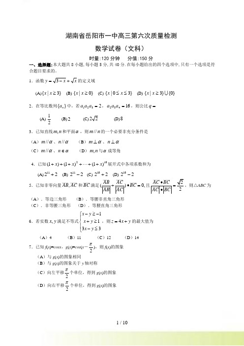 湖南省岳阳市一中高三第六次质量检测文科数学