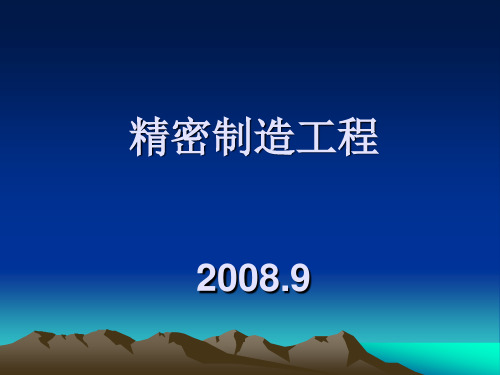 第一章 精密和超精密加工技术及发展展望要点