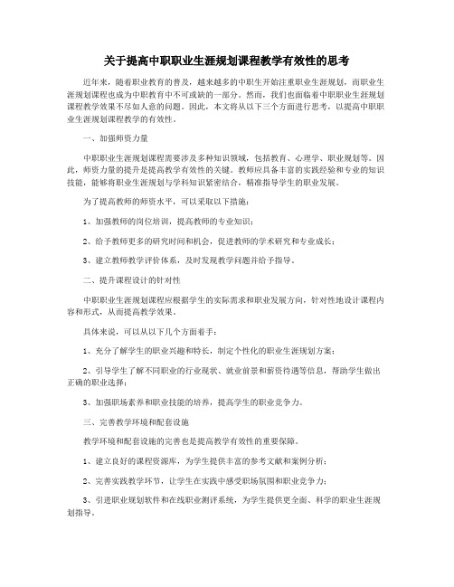 关于提高中职职业生涯规划课程教学有效性的思考