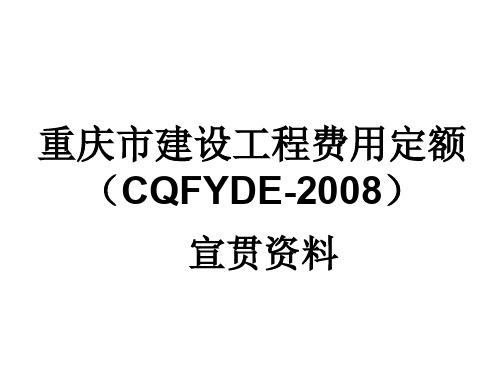 重庆市建设工程费用定额