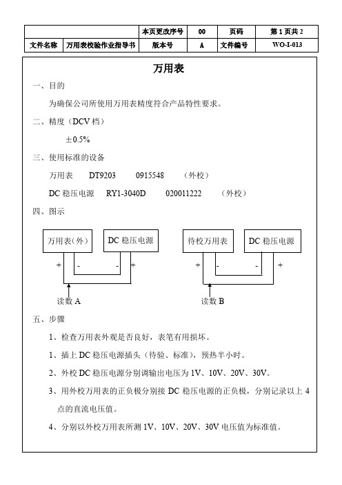 万用表校验作业指导书