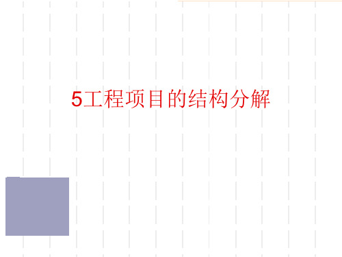 工程项目的结构分解