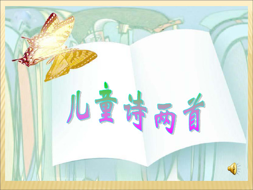 儿童诗两首