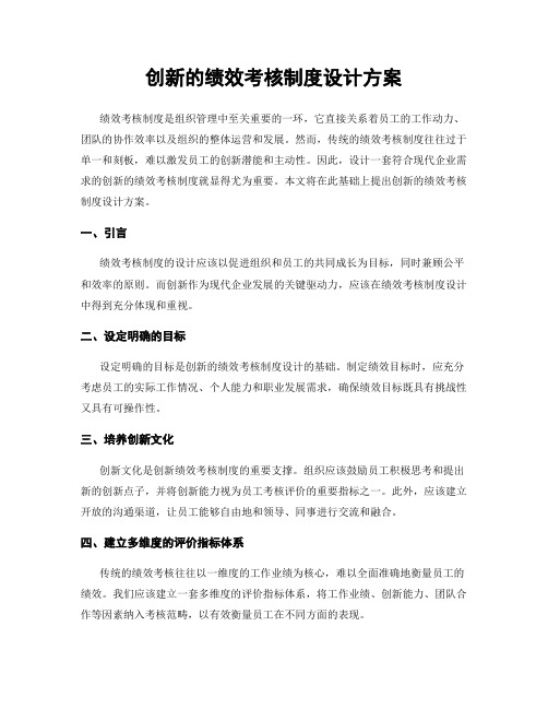 创新的绩效考核制度设计方案