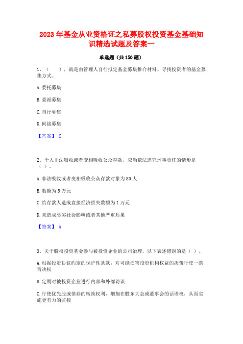 2023年基金从业资格证之私募股权投资基金基础知识精选试题及答案一