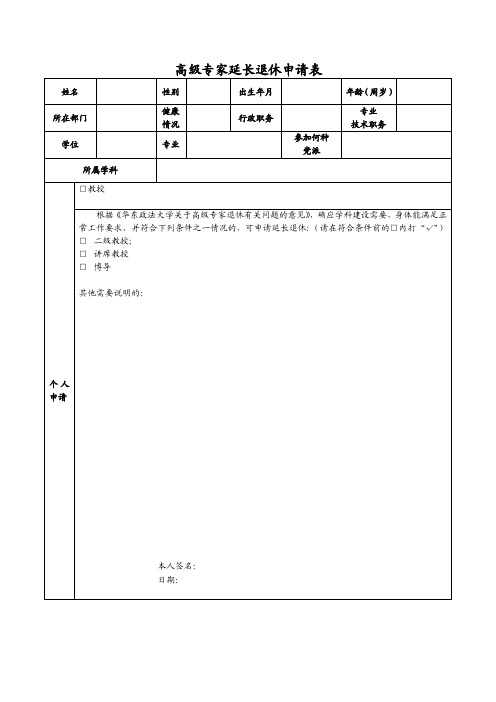 高级专家延长退休申请表