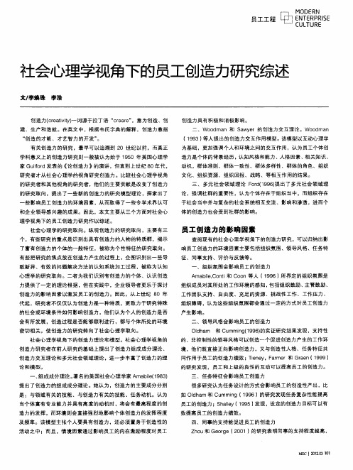 社会心理学视角下的员工创造力研究综述