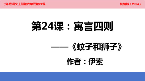 第24课《寓言四则：蚊子和狮子》 -2025学年统编版语文七年级上册