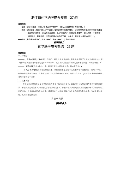 浙江省高三化学二轮复习专题突破27题与29题强化训练