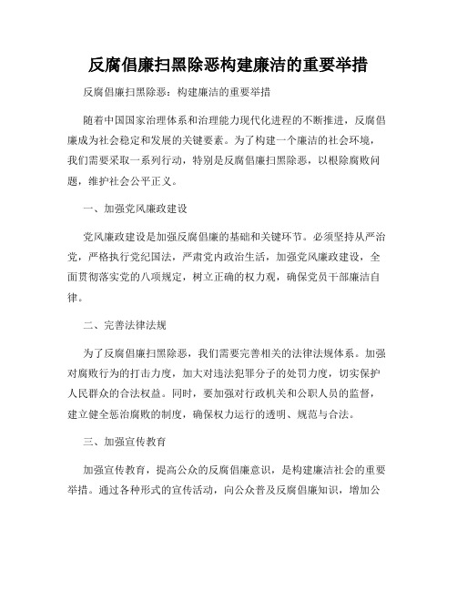 反腐倡廉扫黑除恶构建廉洁的重要举措