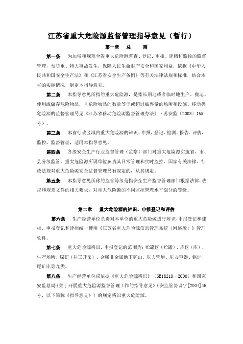 江苏省重大危险源监督管理指导意见