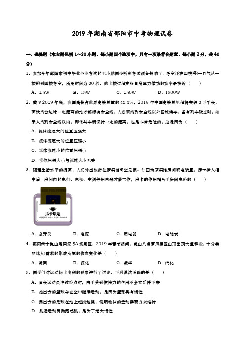 2019年湖南省邵阳市中考物理试卷(word版,含解析)