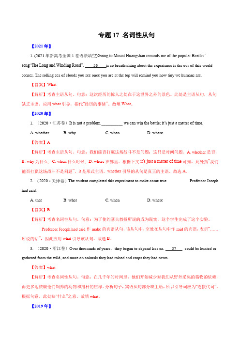 专题17  名词性从句-五年(2017-2021)高考英语真题分项详解(全国通用)   解析版