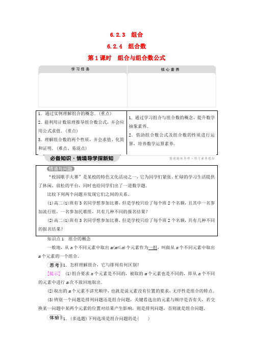 2023新教材高中数学第6章组合数第1课时组合与组合数公式教师用书新人教A版选择性必修第三册