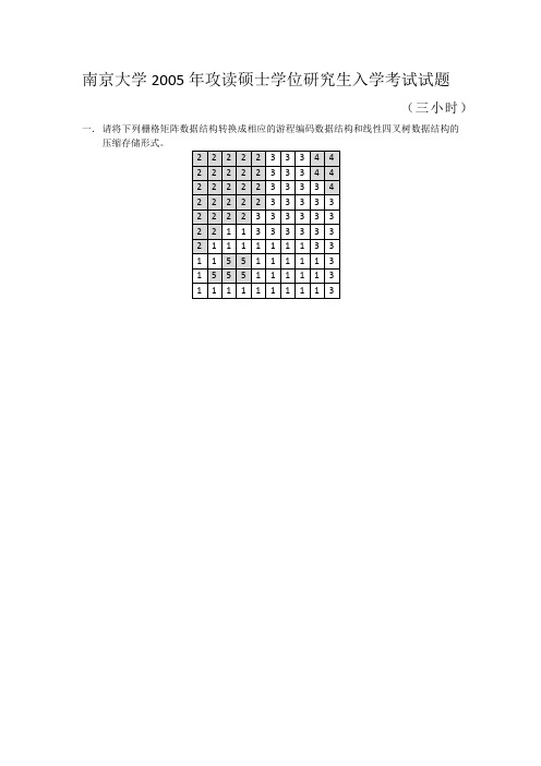 南京大学地理信息系统专业考研真题2005