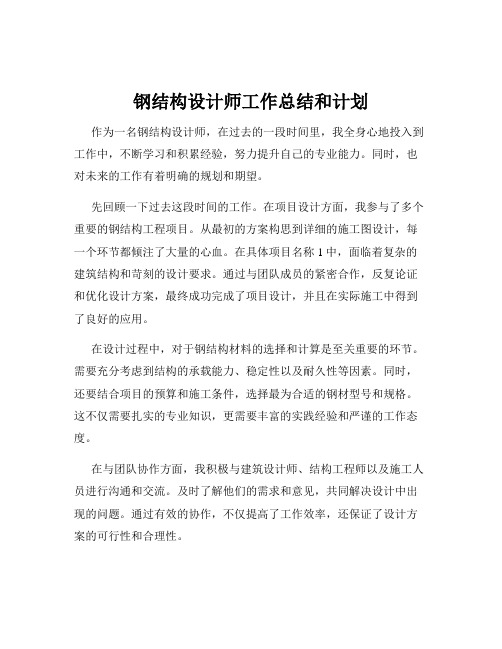 钢结构设计师工作总结和计划