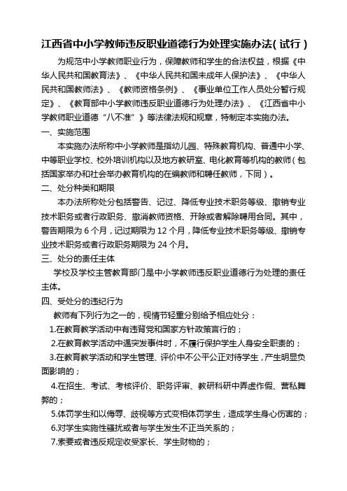 江西省中小学教师违反职业道德行为处理实施办法