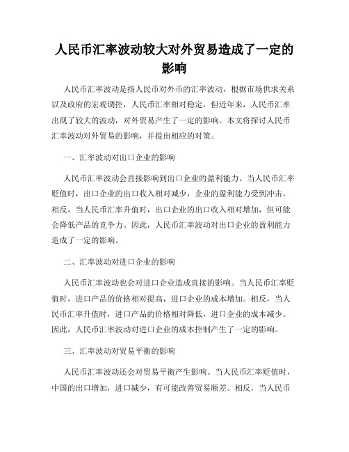 人民币汇率波动较大对外贸易造成了一定的影响