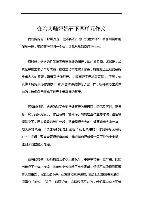 变脸大师妈妈五下四单元作文