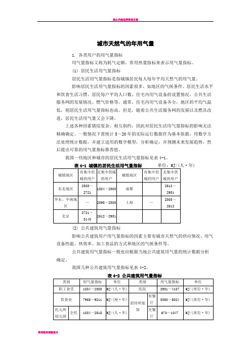 天然气-用气量指标和年用气量计算