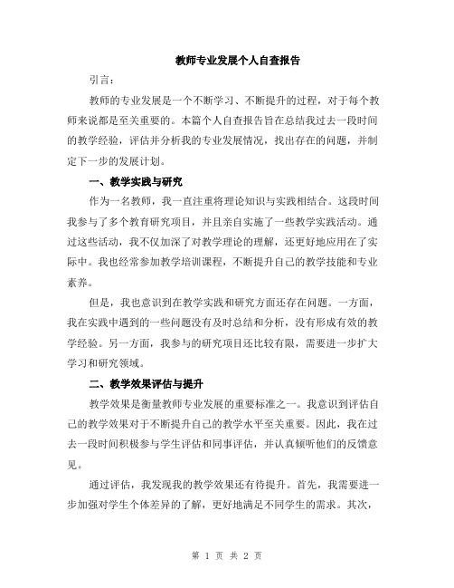 教师专业发展个人自查报告