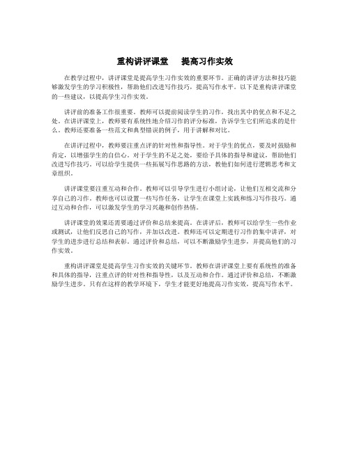 重构讲评课堂   提高习作实效