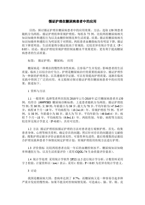 循证护理在糖尿病患者中的应用