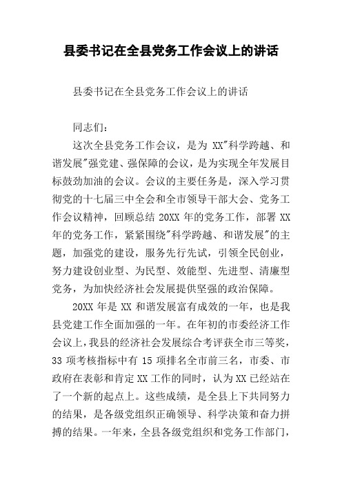 县委书记在全县党务工作会议上的讲话