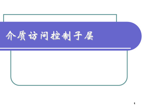 计算机网络 第5章_介质访问控制子层---第二次课