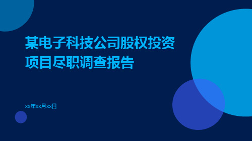 某电子科技公司股权投资项目尽职调查报告