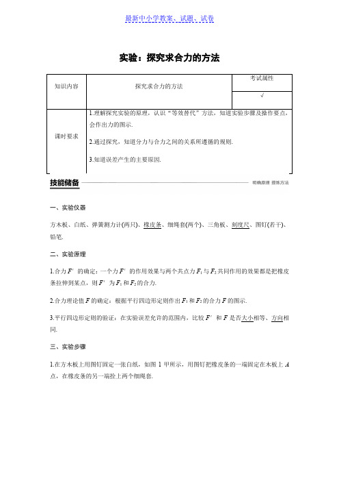 物理新学案必修一讲义：第三章 相互作用实验：探究求合力的方法