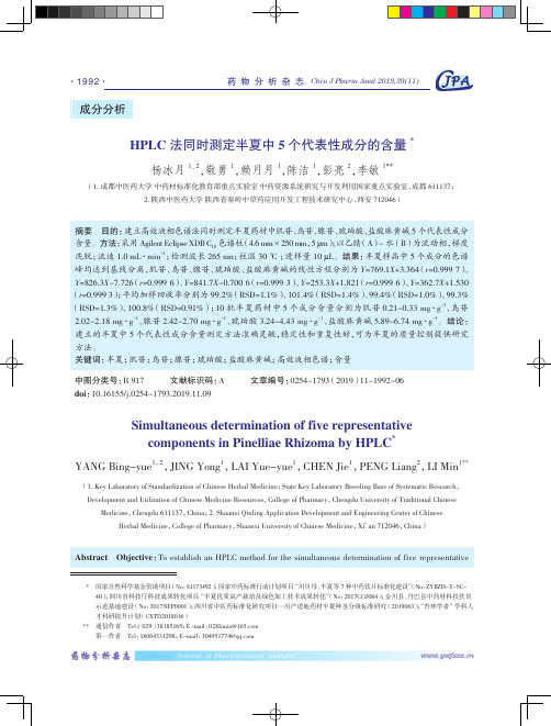 HPLC法同时测定半夏中5个代表性成分的含量