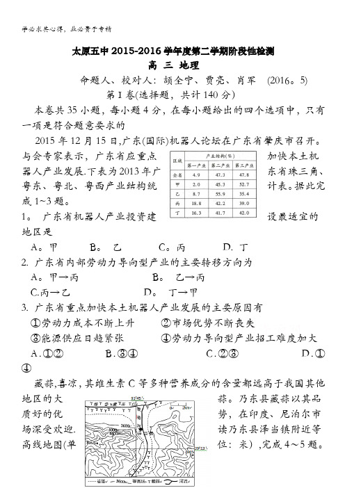 山西省太原市第五中学2016届高三下学期第二次阶段性(二模)考试地理试卷 含答案