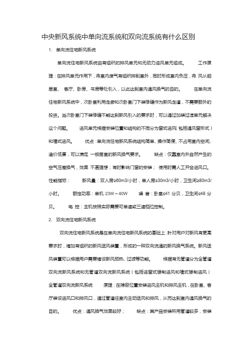 中央新风系统中单向流系统和双向流系统有什么区别