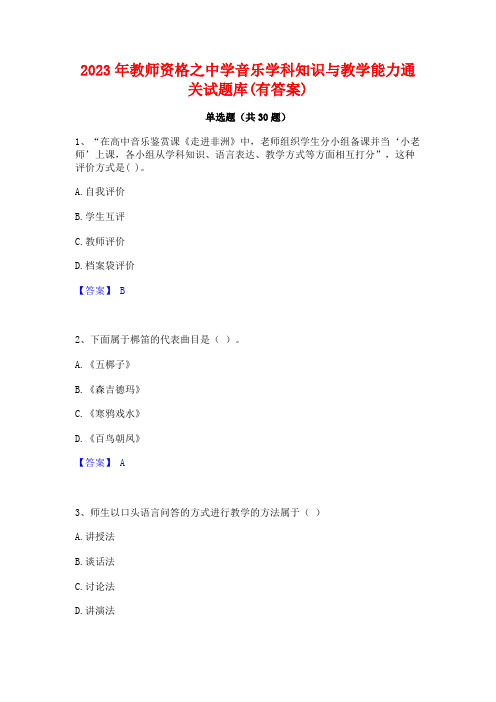 2023年教师资格之中学音乐学科知识与教学能力通关试题库(有答案)