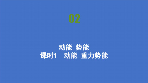 2021高中物理粤教版必修二课件：第四章 第2节 动能 势能 