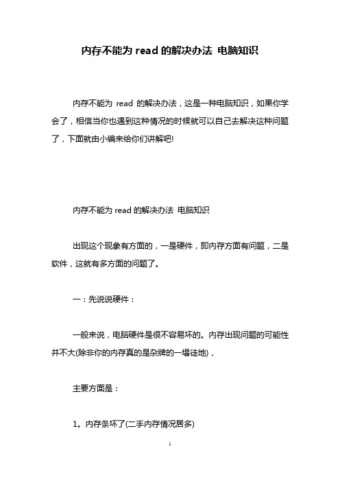 内存不能为read的解决办法 电脑知识