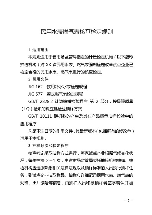 民用水表燃气表核查检定规则