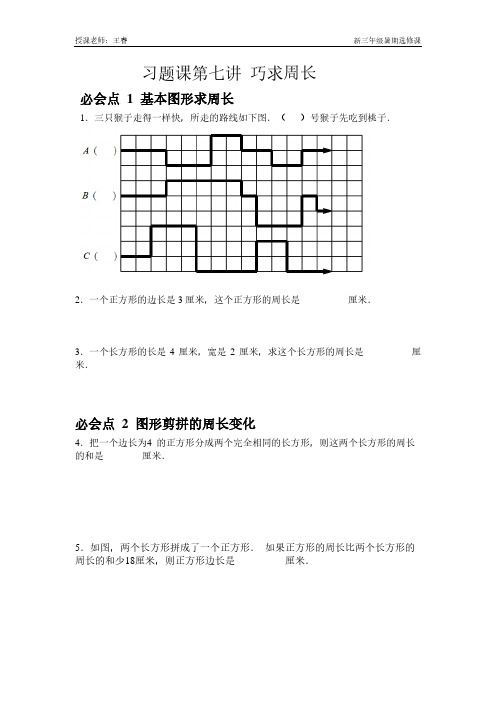 第七讲 巧求周长习题课