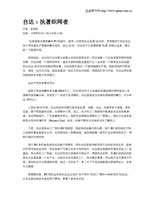 台达：执著织网者