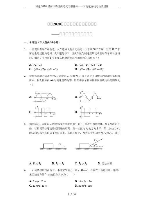 福建2020届高三物理高考复习强化练——匀变速直线运动及规律