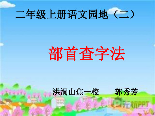 部首查字法