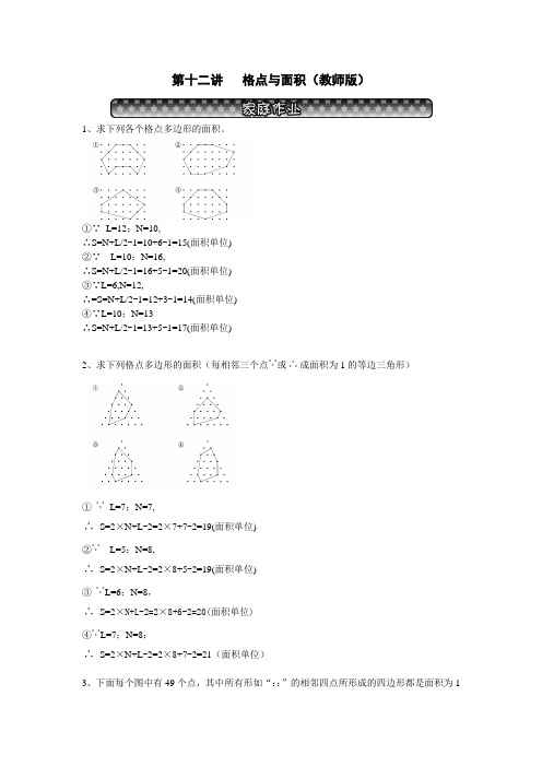 第十二讲 格点与面积(教师版)