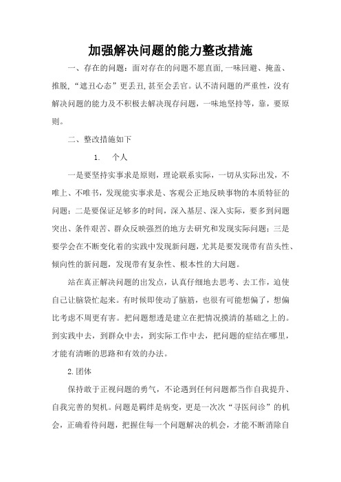 强化学以致用,加强发现问题,解决问题的能力整改措施