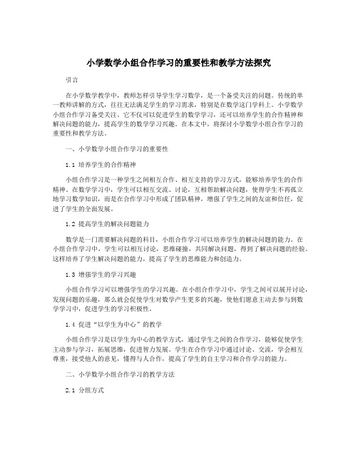 小学数学小组合作学习的重要性和教学方法探究