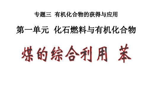 专题三有机化合物的获得与应用第一单元化石燃料与有机化