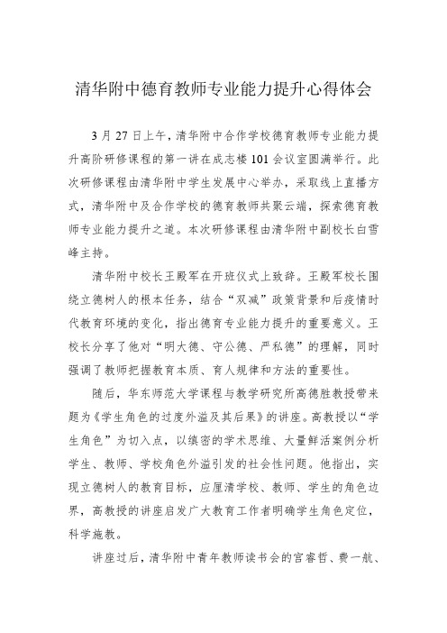 清华附中德育教师专业能力提升心得体会