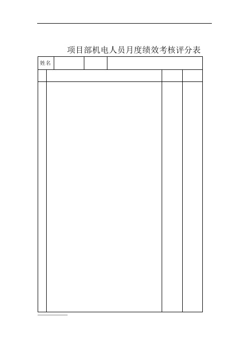 项目部机电人员月度绩效考核评分表.doc