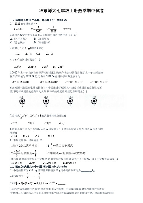 华东师大七年级上册数学期中试卷